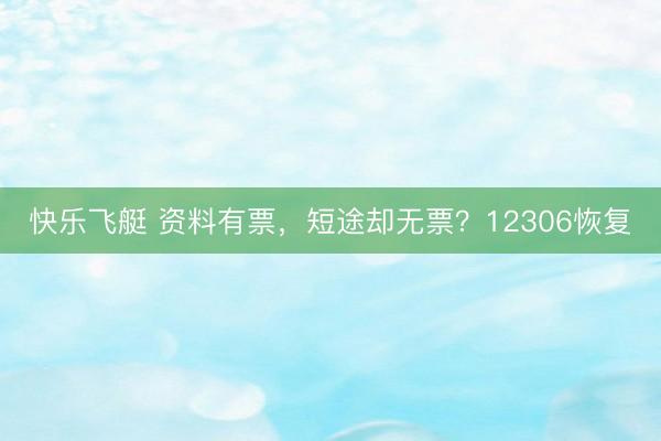 快乐飞艇 资料有票，短途却无票？12306恢复