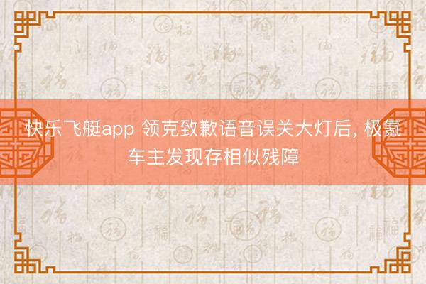 快乐飞艇app 领克致歉语音误关大灯后， 极氪车主发现存相似残障