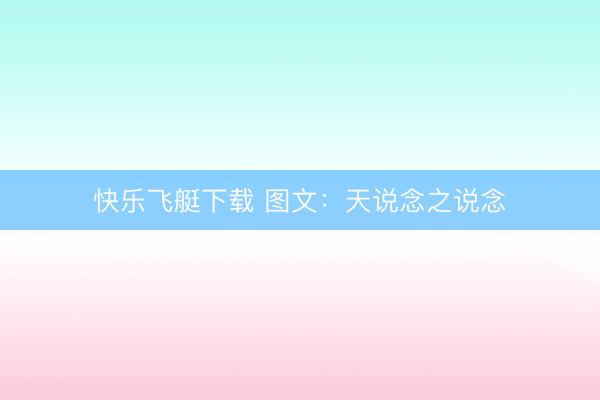 快乐飞艇下载 图文：天说念之说念