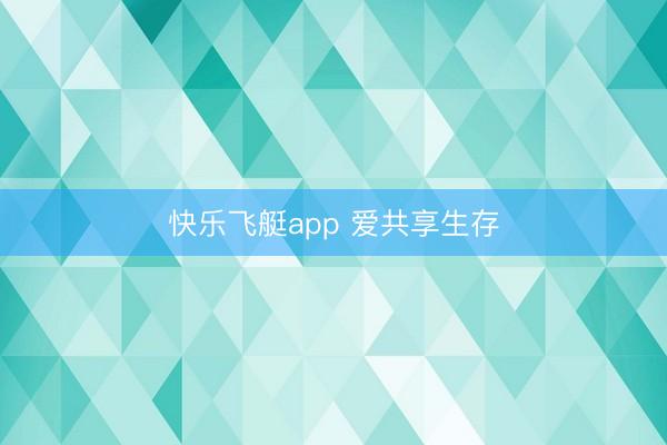 快乐飞艇app 爱共享生存