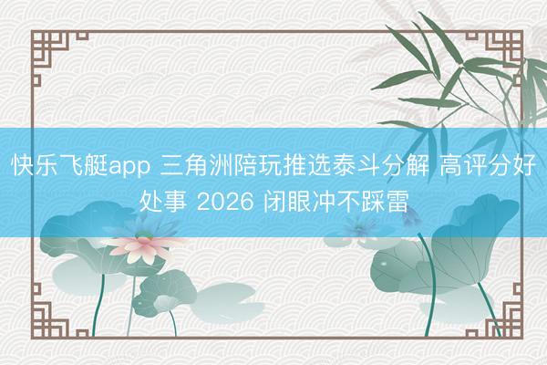 快乐飞艇app 三角洲陪玩推选泰斗分解 高评分好处事 2026 闭眼冲不踩雷